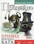 Привид безрукого ката — Андрій Процайло, фото 3