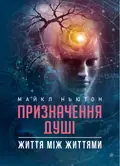 Призначення Душі. Життя між життями — Майкл Ньютон, фото 3