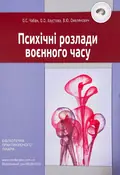 Психічні розлади воєнного часу — Чабан О.С., фото 2