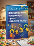 Психодіагностичний інструментарій в умовах дошкільного закладу — Павелків Р.В., обкладинка