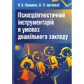 Психодіагностичний інструментарій в умовах дошкільного закладу — Павелків Р.В., фото 2
