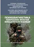 Психодіагностика лідерських якостей військовослужбовців — Олег Кокун, фото 3