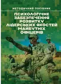 Психологічне забезпечення розвитку лідерських якостей майбутніх офіцерів — Олег Кокун, фото 3