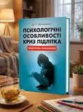 Психологічні особливості криз підлітка — Максименко Д.С., обкладинка