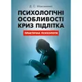 Психологічні особливості криз підлітка — Максименко Д.С., фото 2
