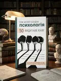 Психологія. 50 видатних книг.  Ваш путівник найважливішими роботами про мозок, особистість і — Том Батлер-Боудон, обкладинка