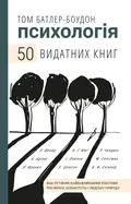 Психологія. 50 видатних книг.  Ваш путівник найважливішими роботами про мозок, особистість і — Том Батлер-Боудон, фото 3