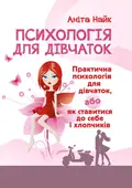 Психологія для дівчаток. Практична психологія для дівчаток, або як ставитися до себе та хлопчиків — Найк Аніта, фото 2