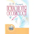 Психологія особистості. Столяренко О.Б., фото 2