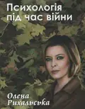 Психологія під час війни — Олена Рихальська, фото 3