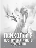 Психологія посттравматичного зростання — Віталій Климчук, фото 3