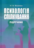Психологія спілкування — Мирослава Філоненко, фото 3