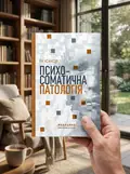 Психосоматична патологія — Р.І Ісаков, фото 3