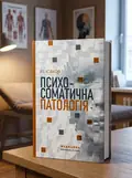 Психосоматична патологія — Р.І Ісаков, обкладинка