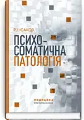 Психосоматична патологія — Р.І Ісаков, фото 2