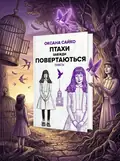 Птахи завжди повертаються — Оксана Сайко, обкладинка