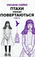 Птахи завжди повертаються — Оксана Сайко, фото 3