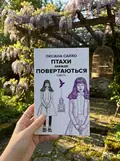 Птахи завжди повертаються — Оксана Сайко, фото 2