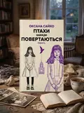 Птахи завжди повертаються — Оксана Сайко, обкладинка