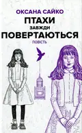 Птахи завжди повертаються — Оксана Сайко, фото 3