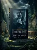 Пташині збори — Ренсом Ріґґз, обкладинка