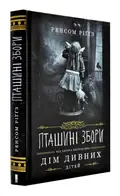 Пташині збори — Ренсом Ріґґз, фото 3