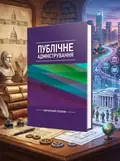 Публічне адміністрування — Даниленко А.С., обкладинка