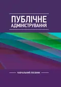 Публічне адміністрування — Даниленко А.С., фото 2