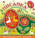 Писанка-мальованка з наліпками — Віра Манько, фото 3
