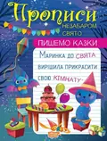 Пишемо казки. Незабаром свято — Анастасія Фісіна, фото 3