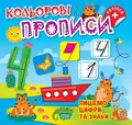 Пишемо цифри та знаки — Оксана Алліна, фото 3