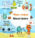 Пиши-стирай. Монстрики — Богомолова Катерина, фото 3