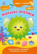 Пиши-стирай. Морські прописи — Світлана Сіліч, фото 3