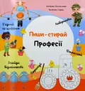 Пиши-стирай. Професії — Богомолова Катерина, фото 3