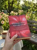 Радикальне прощення — Тіппінг Колін, фото 2