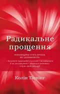 Радикальне прощення — Тіппінг Колін, фото 3