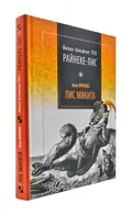 Райнеке-Лис. Лис Микита — Іван Франко, фото 3