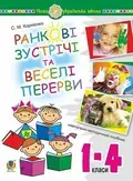 Ранкові зустрічі і веселі перерви. 1-4 класи. Навчально-методичний посібник — Сергій Корнієнко, фото 3