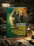 Рекомендації командирам щодо психологічної підтримки особового складу під час перебування в районі ведення бойових дій, обкладинка