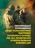Рекомендації командирам щодо психологічної підтримки особового складу під час перебування в районі ведення бойових дій, фото 2