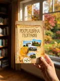 Рекреаційна географія. Навчальний посібник рекомендовано МОН України — Скрипник Н.Я., фото 3