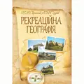 Рекреаційна географія. Навчальний посібник рекомендовано МОН України — Скрипник Н.Я., фото 2