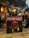 Рембрандт — Тойн де Фріс, обкладинка