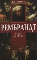 Рембрандт — Тойн де Фріс, фото 3