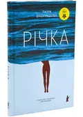 Річка — Лаура Віноґрадова, фото 3