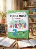 Рідна мова для небайдужих. 2 клас. Частина 4 — Уляна Добріка, обкладинка
