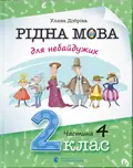 Рідна мова для небайдужих. 2 клас. Частина 4 — Уляна Добріка, фото 3
