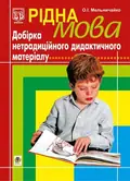 Рідна мова. Добірка нетрадиційного дидактичного матеріалу — Олександра Мельничайко, фото 3