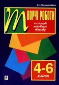 Рідна мова. Творчі роботи на основі неповного тексту. 4-6 класи — Олександра Мельничайко, фото 3