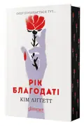 Рік Благодаті — Кім Ліґґетт, фото 5